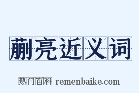 蒯亮近义词是什么意思的图片